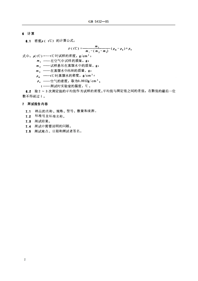 日用玻璃密度测定方法 GBT 5432-1985.pdf_第3页