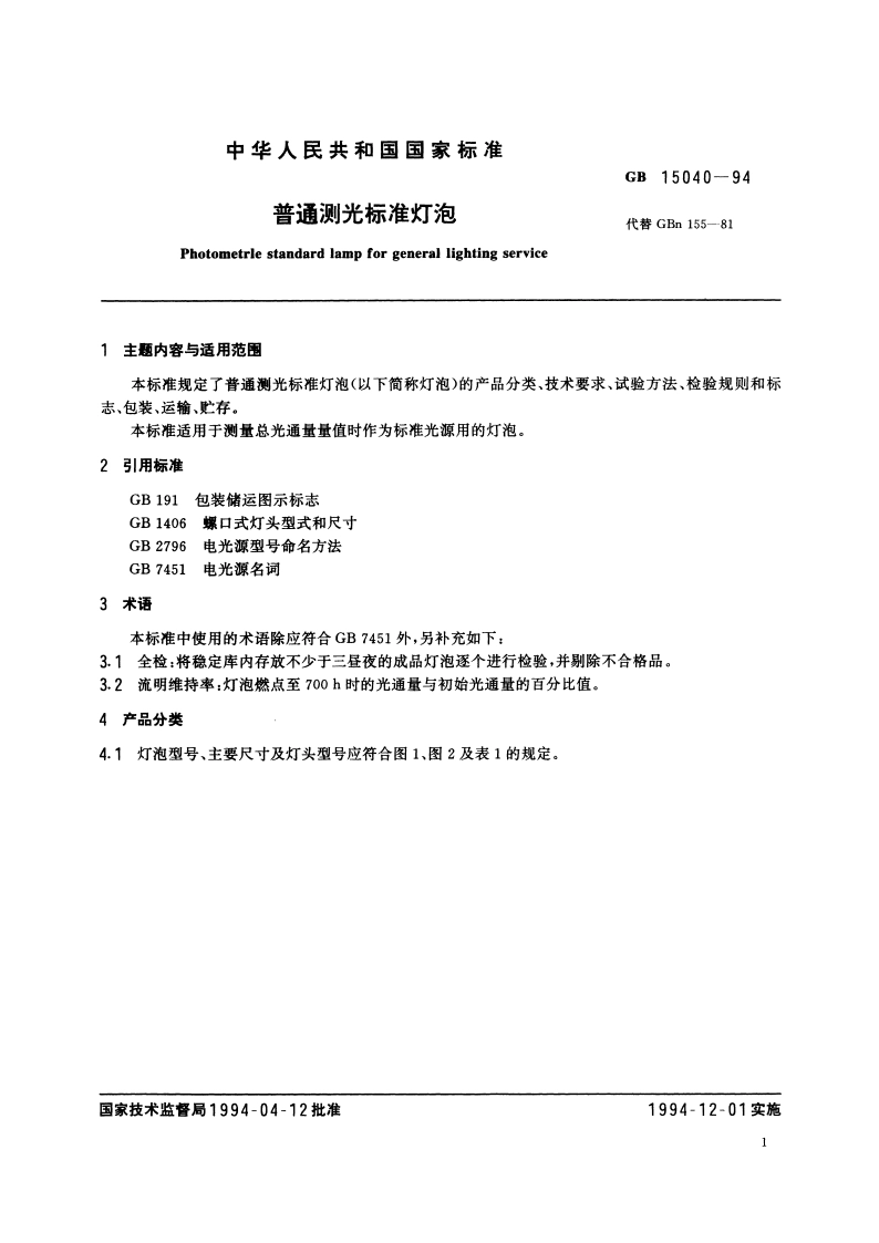 普通测光标准灯泡 GBT 15040-1994.pdf_第3页