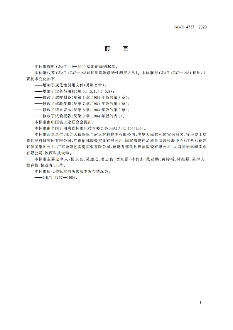 日用陶器渗透性测定方法 GBT 4737-2020.pdf_第2页