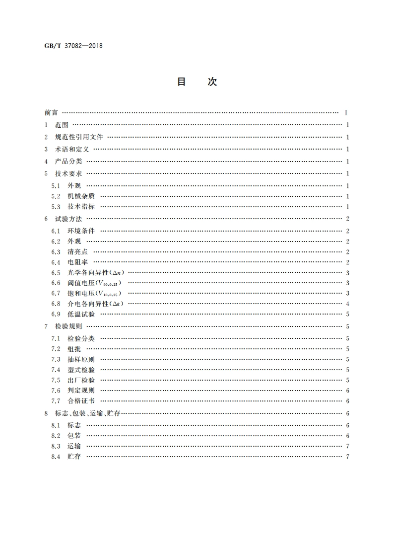 普通混合液晶材料规范 GBT 37082-2018.pdf_第2页