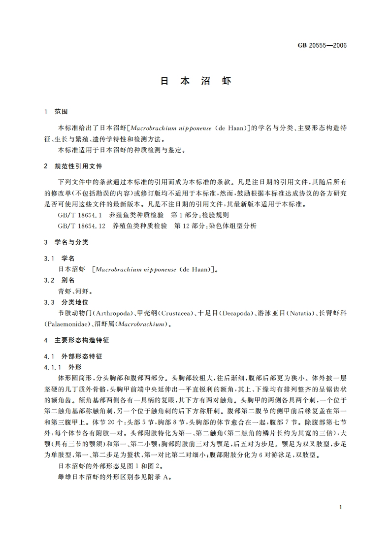 日本沼虾 GBT 20555-2006.pdf_第3页