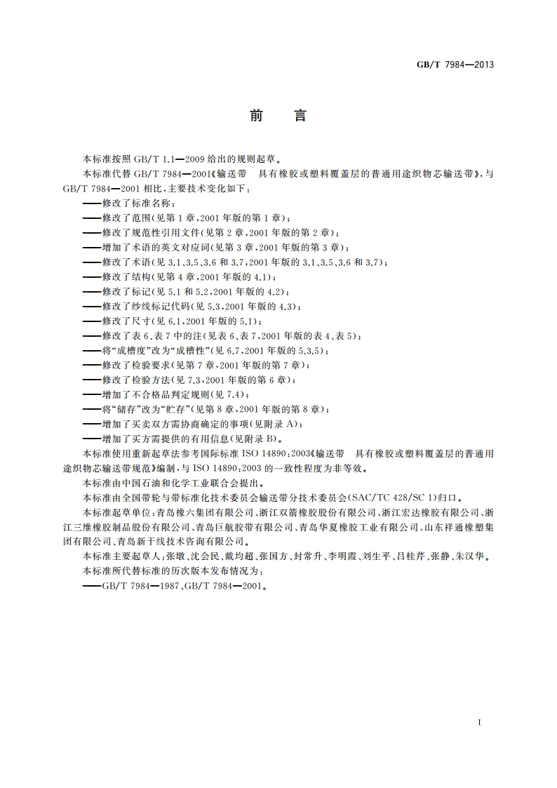 普通用途织物芯输送带 GBT 7984-2013.pdf_第2页