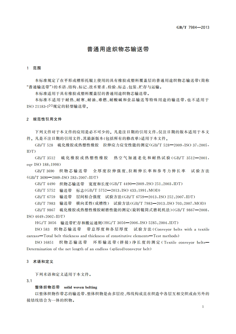 普通用途织物芯输送带 GBT 7984-2013.pdf_第3页