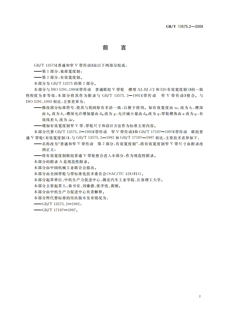 普通和窄V带传动 第2部分：有效宽度制 GBT 13575.2-2008.pdf_第2页
