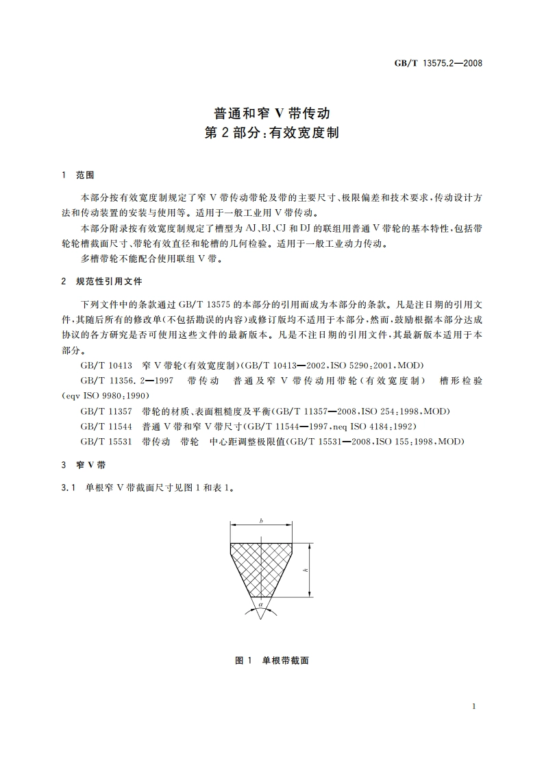 普通和窄V带传动 第2部分：有效宽度制 GBT 13575.2-2008.pdf_第3页