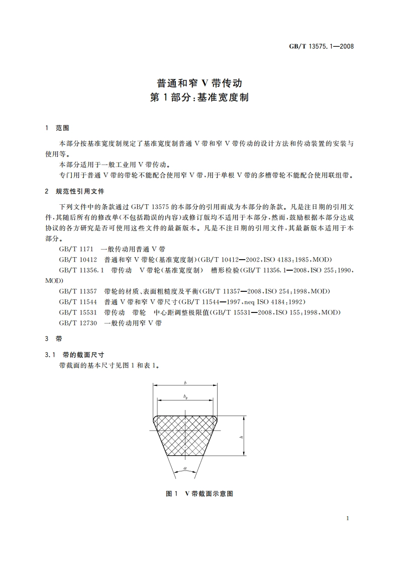 普通和窄V带传动 第1部分：基准宽度制 GBT 13575.1-2008.pdf_第3页