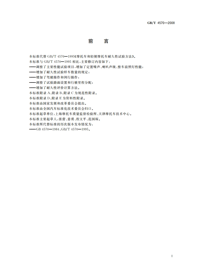 摩托车和轻便摩托车耐久性试验方法 GBT 4570-2008.pdf_第2页