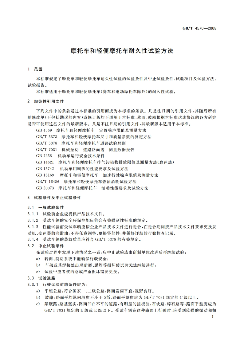 摩托车和轻便摩托车耐久性试验方法 GBT 4570-2008.pdf_第3页