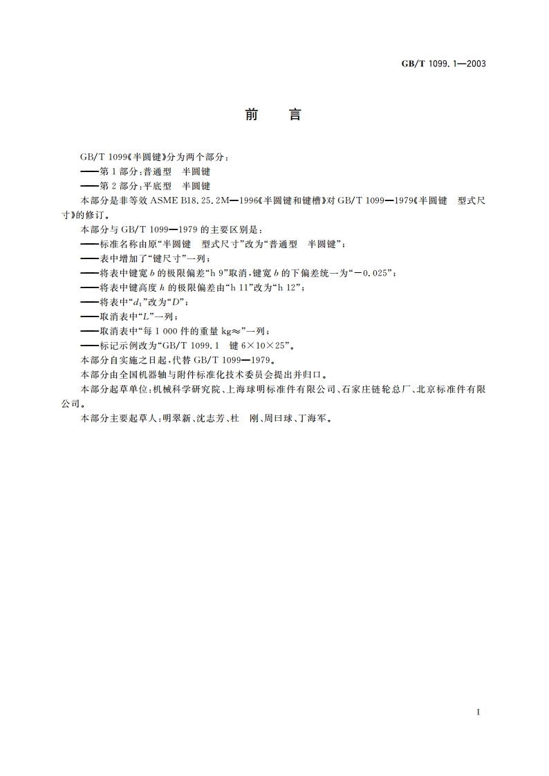 普通型 半圆键 GBT 1099.1-2003.pdf_第2页