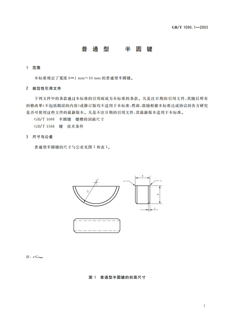 普通型 半圆键 GBT 1099.1-2003.pdf_第3页