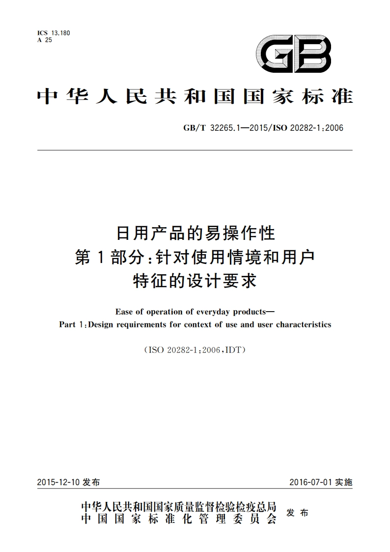 日用产品的易操作性 第1部分：针对使用情境和用户特征的设计要求 GBT 32265.1-2015.pdf_第1页