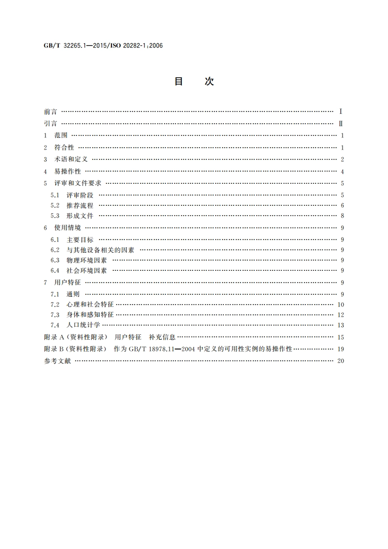 日用产品的易操作性 第1部分：针对使用情境和用户特征的设计要求 GBT 32265.1-2015.pdf_第2页