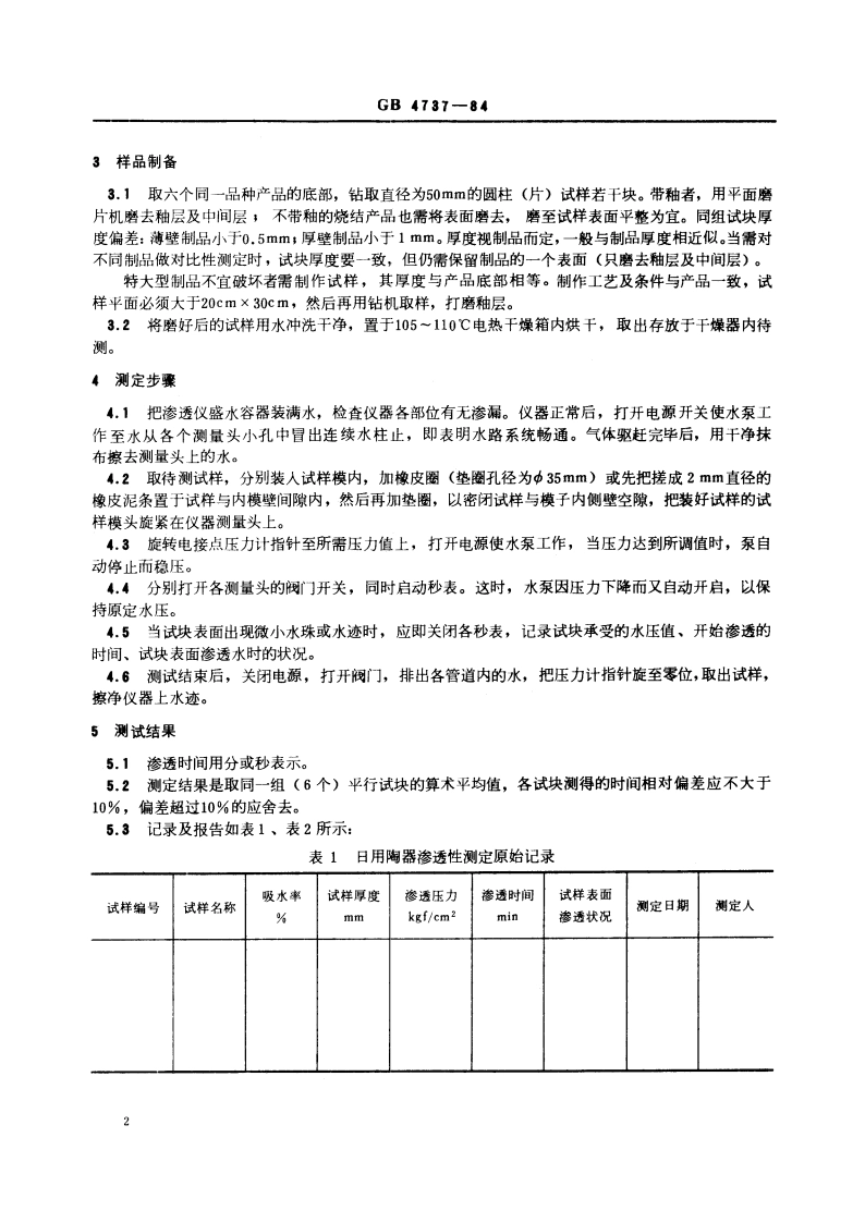 日用陶器渗透性测定方法 GBT 4737-1984.pdf_第3页