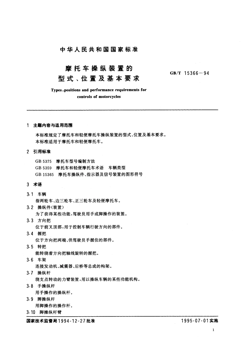摩托车操纵装置的型式、位置及基本要求 GBT 15366-1994.pdf_第2页