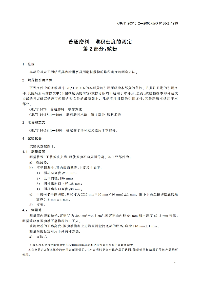 普通磨料 堆积密度的测定 第2部分：微粉 GBT 20316.2-2006.pdf_第3页
