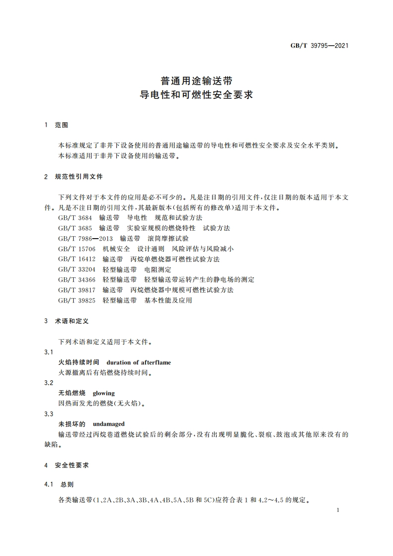 普通用途输送带 导电性和可燃性安全要求 GBT 39795-2021.pdf_第3页