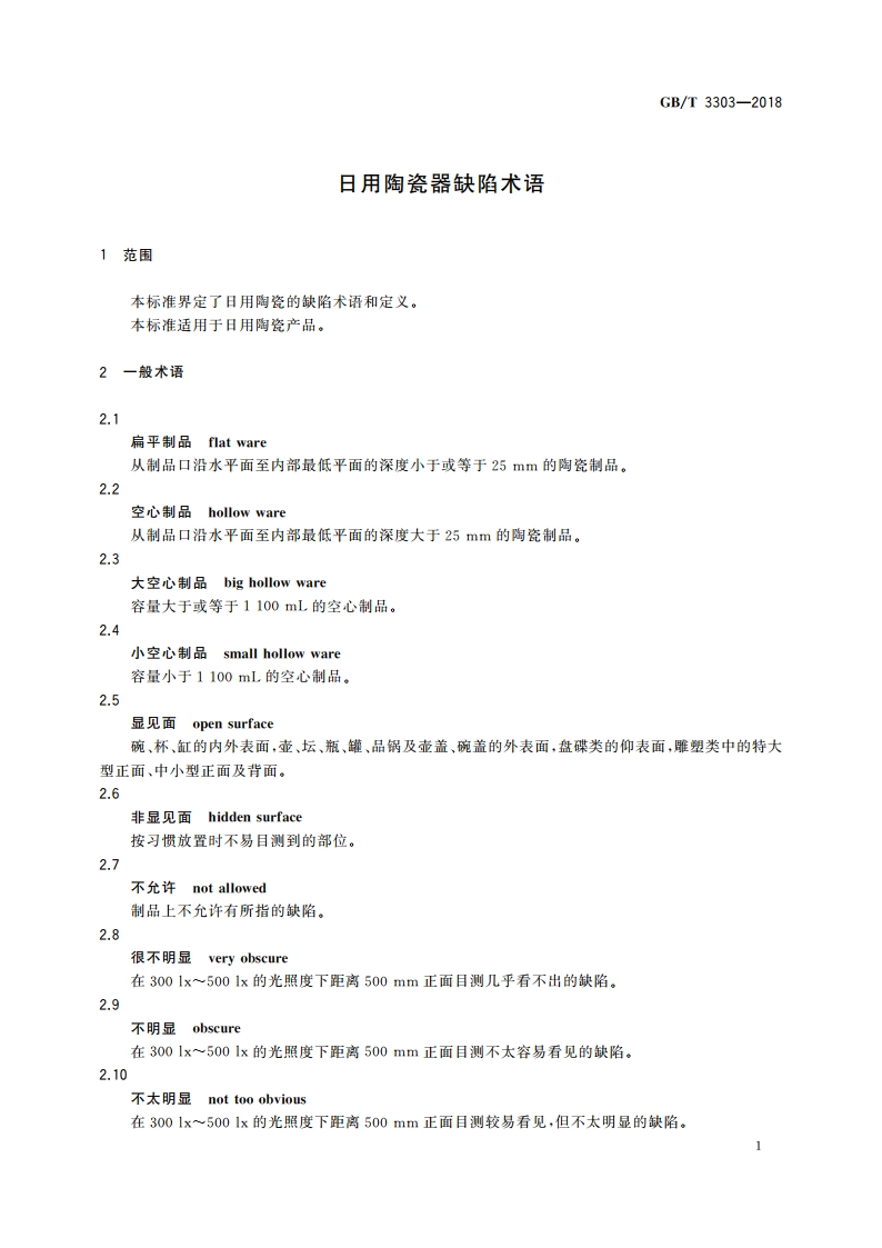 日用陶瓷器缺陷术语 GBT 3303-2018.pdf_第3页