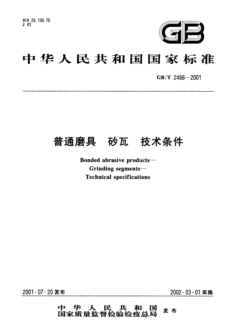 普通磨具 砂瓦 技术条件 GBT 2488-2001.pdf_第1页