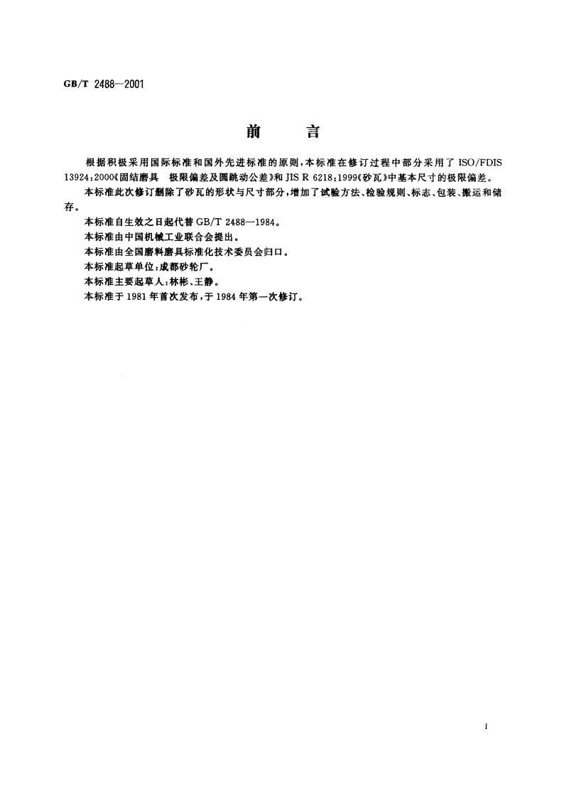 普通磨具 砂瓦 技术条件 GBT 2488-2001.pdf_第2页