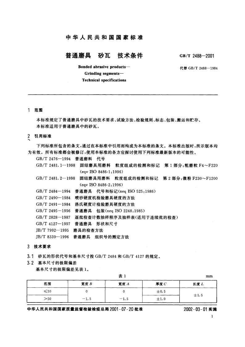 普通磨具 砂瓦 技术条件 GBT 2488-2001.pdf_第3页