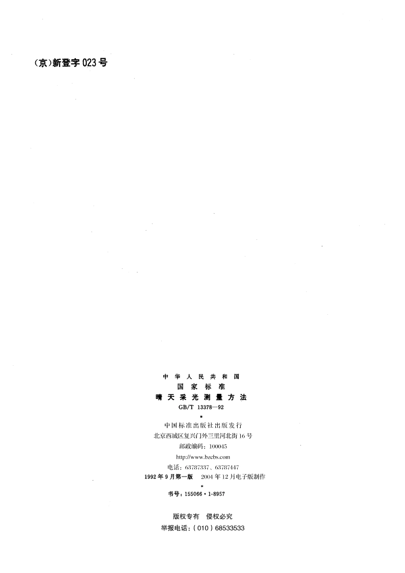 晴天采光测量方法 GBT 13378-1992.pdf_第2页