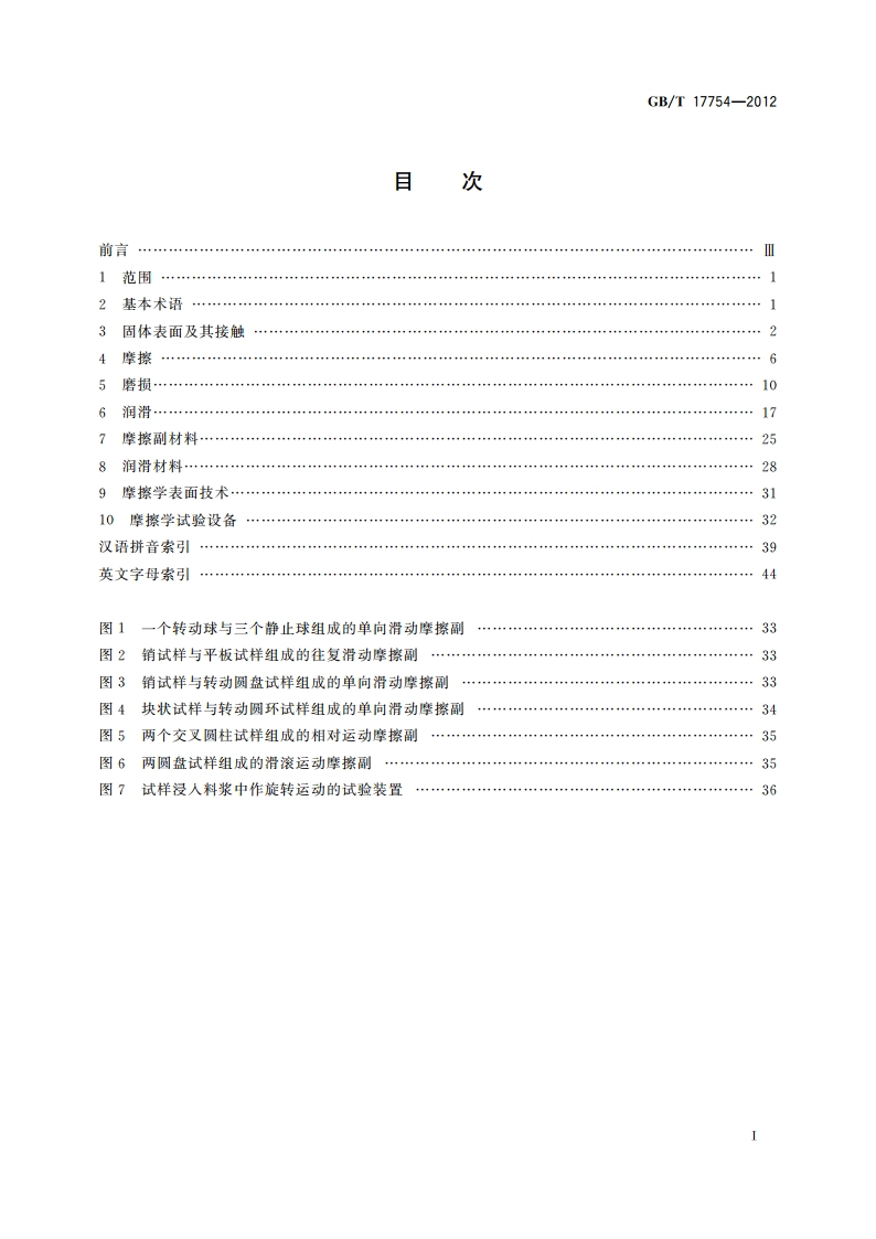 摩擦学术语 GBT 17754-2012.pdf_第2页