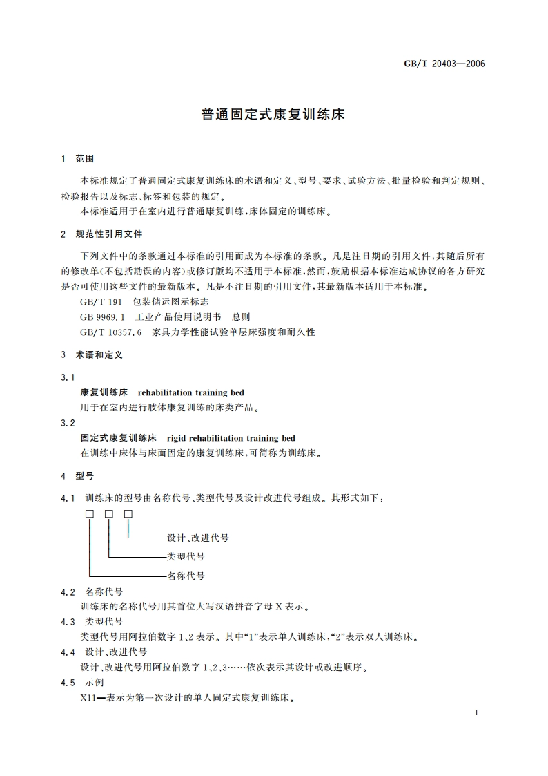 普通固定式康复训练床 GBT 20403-2006.pdf_第3页
