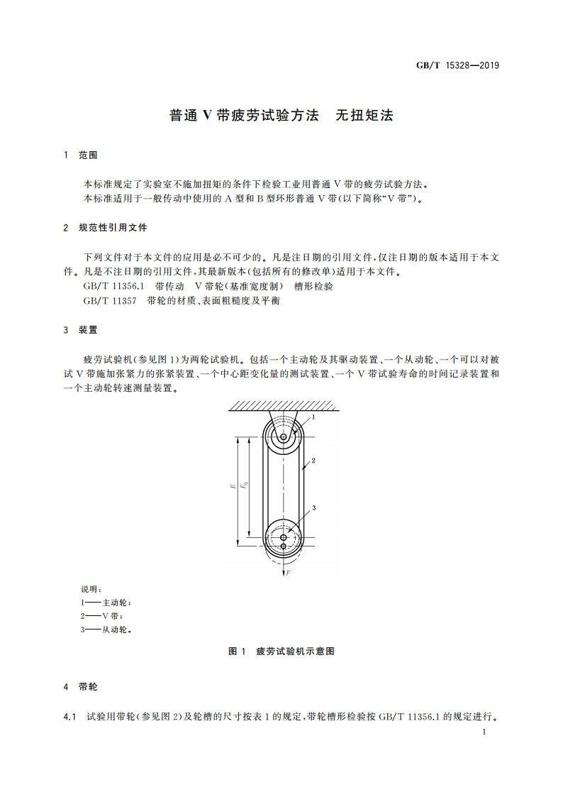 普通V带疲劳试验方法 无扭矩法 GBT 15328-2019.pdf_第3页