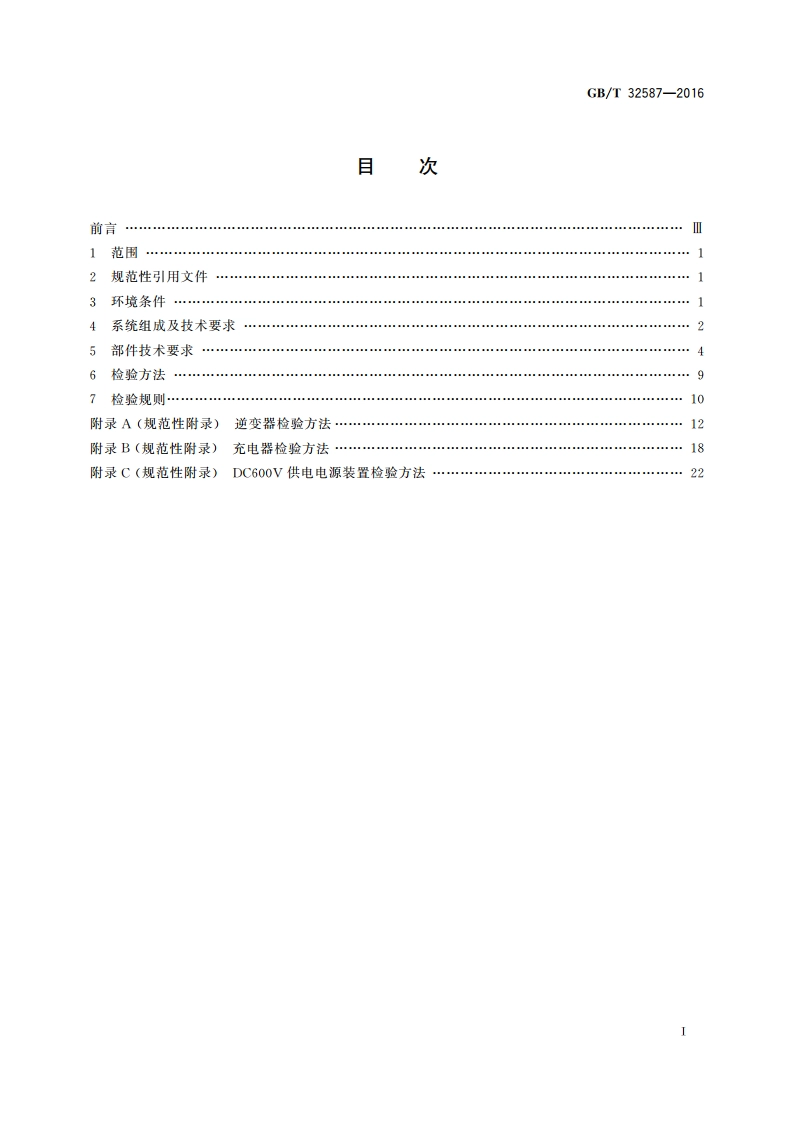 旅客列车DC600V供电系统 GBT 32587-2016.pdf_第2页