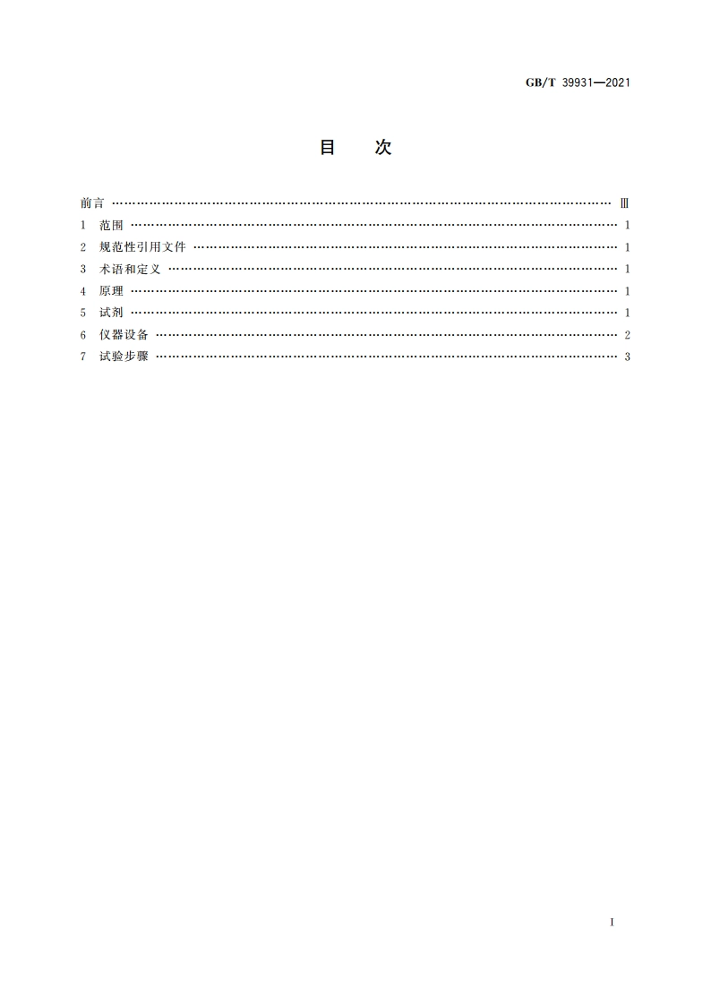 木家具中挥发性有机化合物 现场快速检测方法 GBT 39931-2021.pdf_第2页