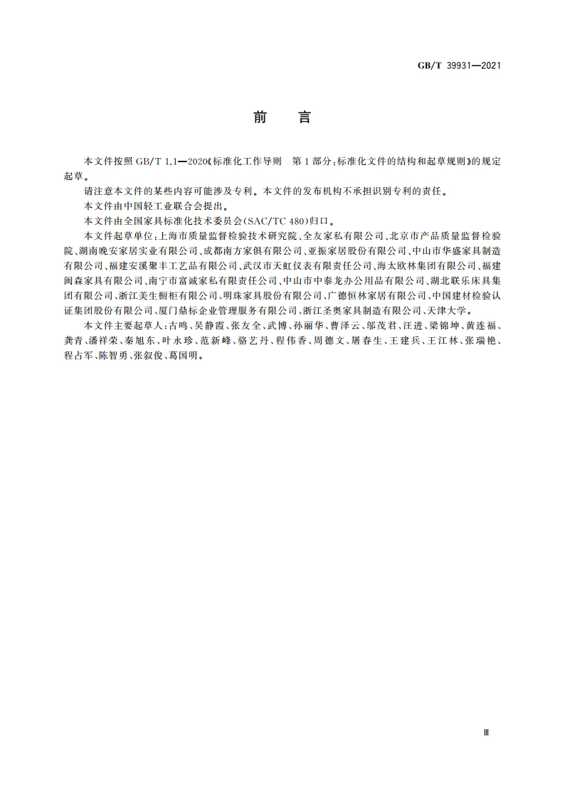 木家具中挥发性有机化合物 现场快速检测方法 GBT 39931-2021.pdf_第3页