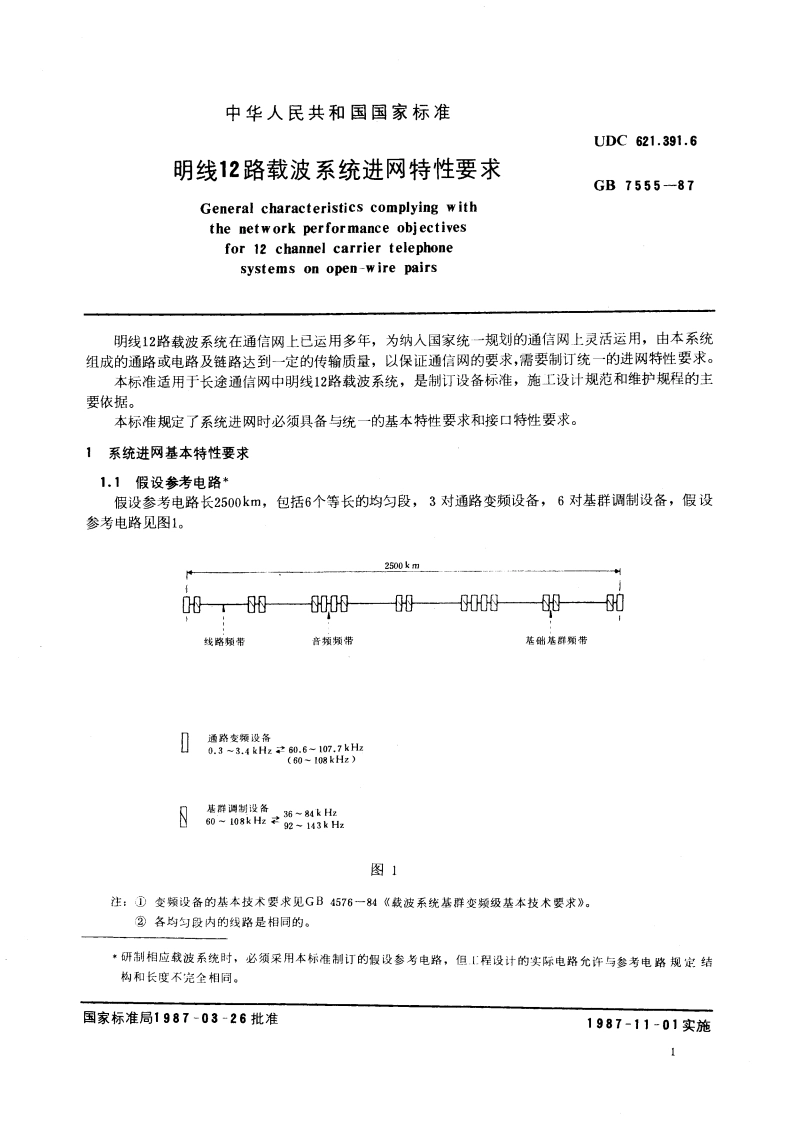 明线12路载波系统进网特性要求 GBT 7555-1987.pdf_第3页