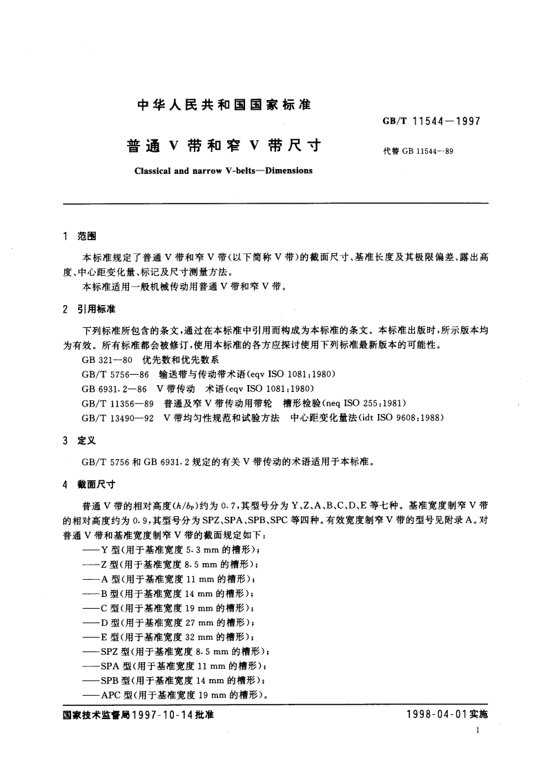 普通V带和窄V带尺寸 GBT 11544-1997.pdf_第3页