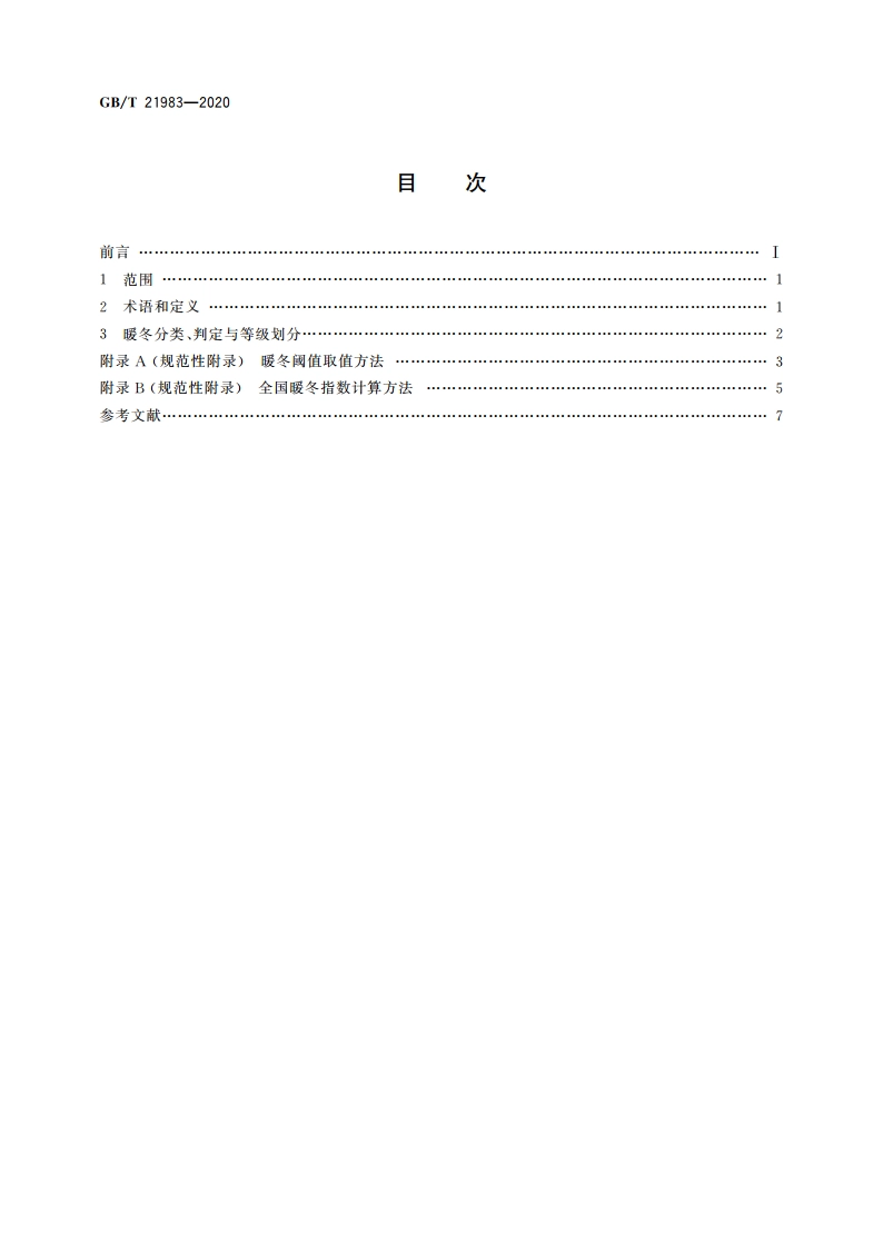 暖冬等级 GBT 21983-2020.pdf_第2页