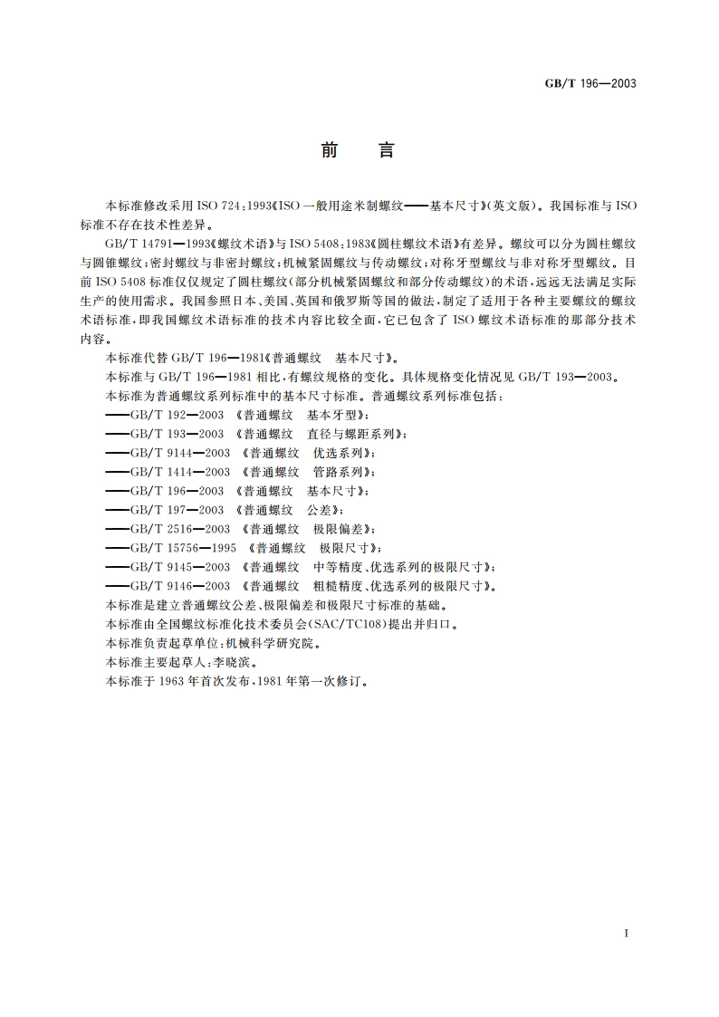 普通螺纹 基本尺寸 GBT 196-2003.pdf_第3页