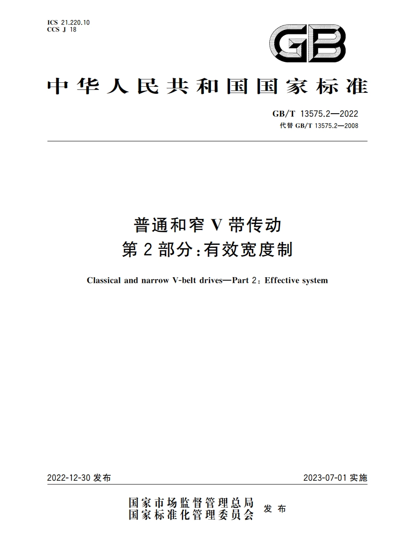 普通和窄V带传动 第2部分：有效宽度制 GBT 13575.2-2022.pdf_第1页