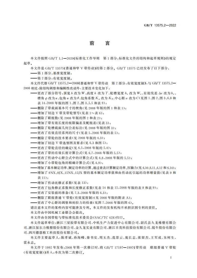 普通和窄V带传动 第2部分：有效宽度制 GBT 13575.2-2022.pdf_第2页