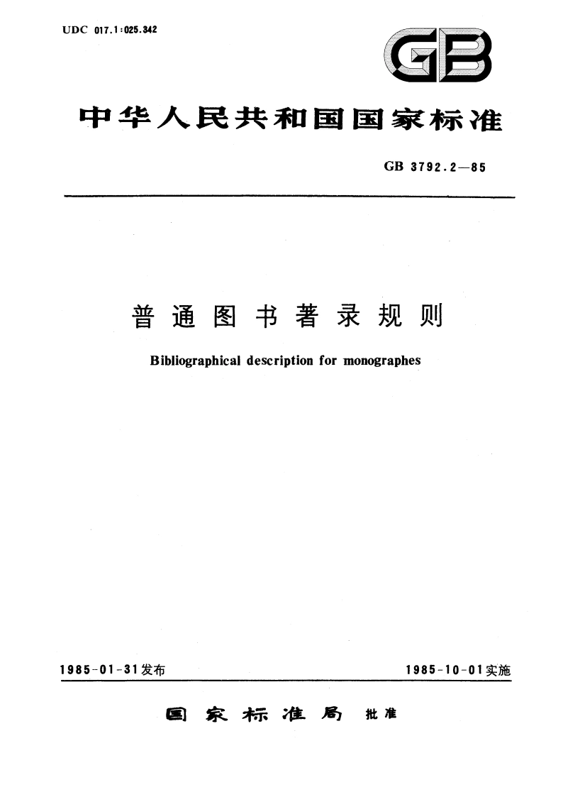普通图书著录规则 GBT 3792.2-1985.pdf_第1页