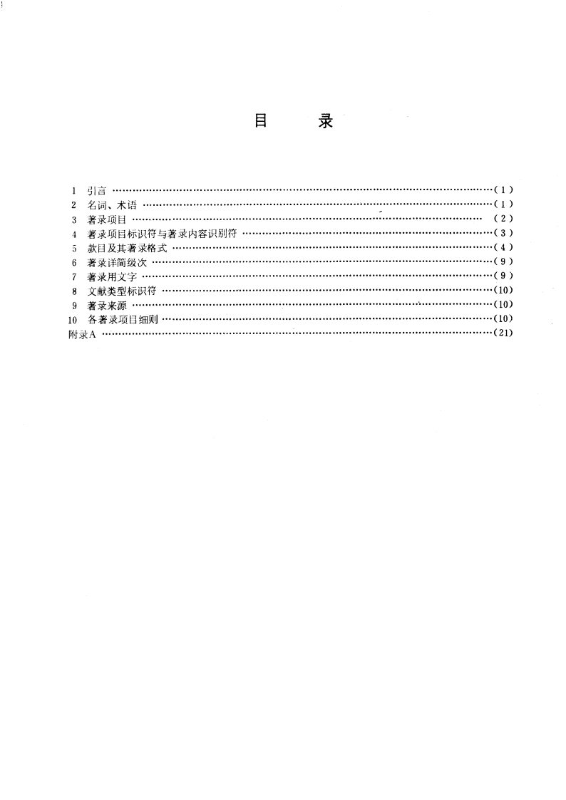 普通图书著录规则 GBT 3792.2-1985.pdf_第2页