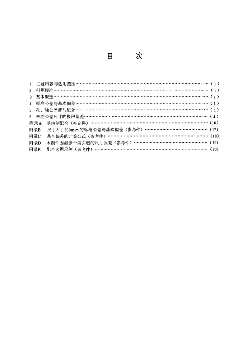 木制件 公差与配合 GBT 12471-1990.pdf_第2页