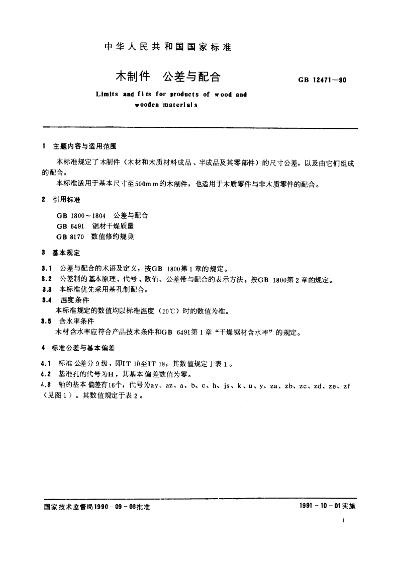 木制件 公差与配合 GBT 12471-1990.pdf_第3页