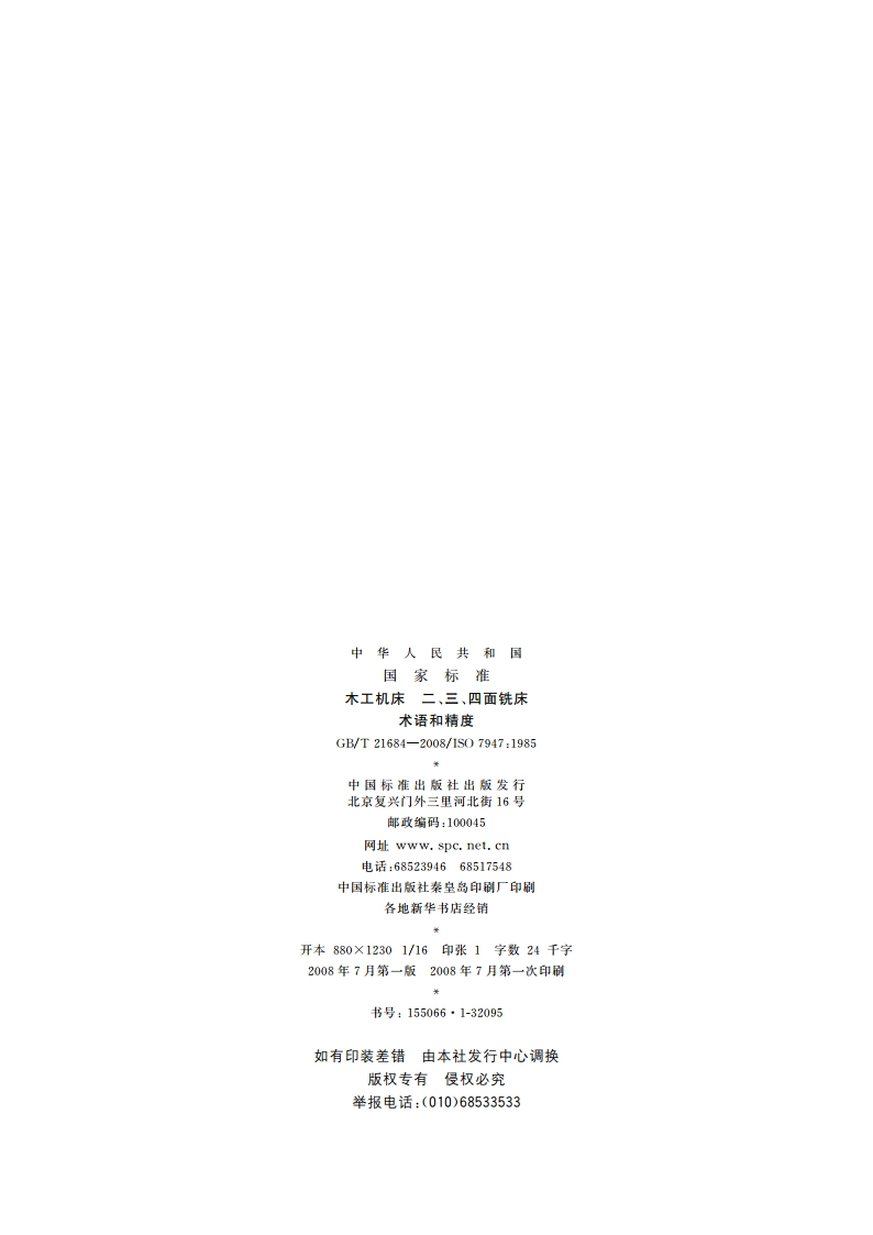 木工机床 二、三、四面铣床 术语和精度 GBT 21684-2008.pdf_第2页