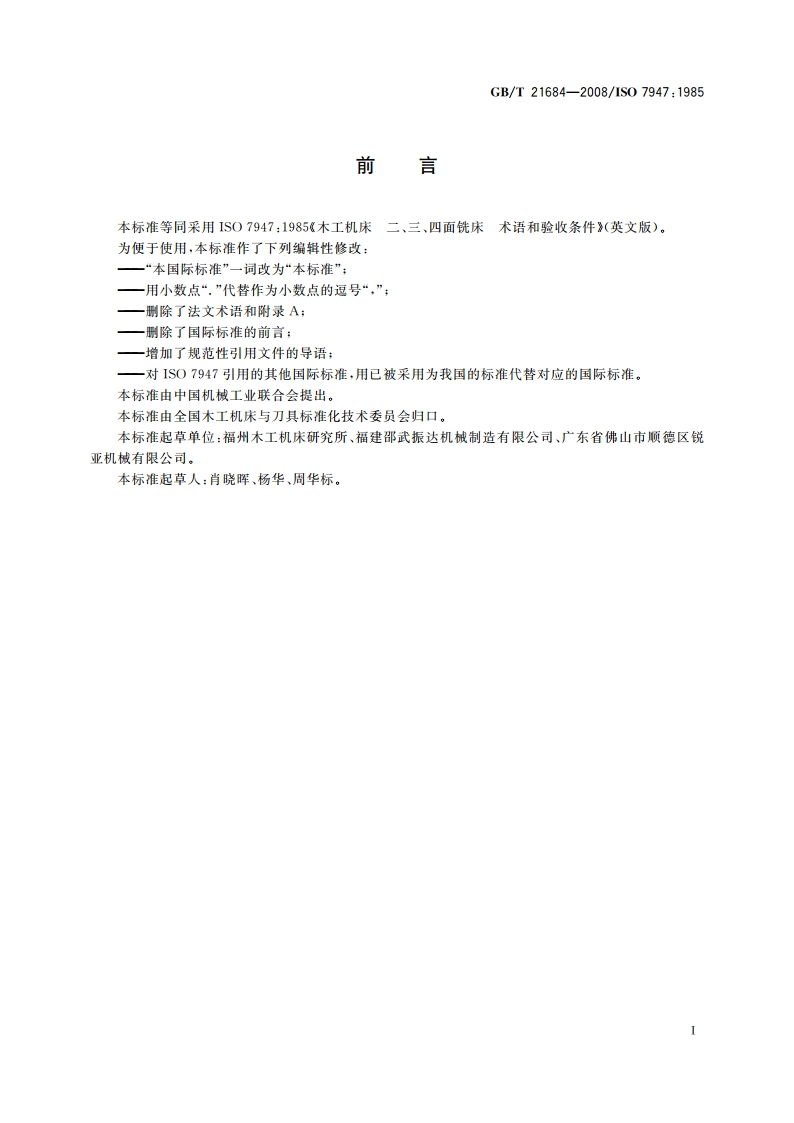 木工机床 二、三、四面铣床 术语和精度 GBT 21684-2008.pdf_第3页