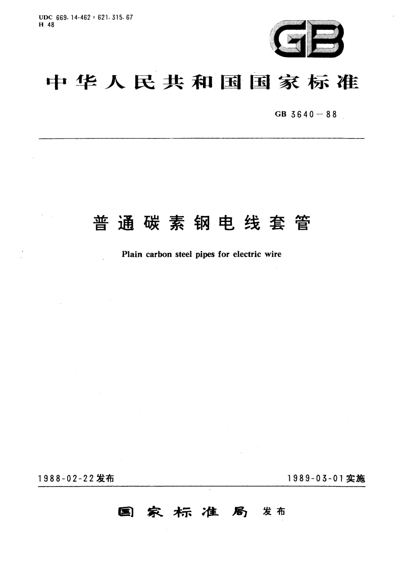 普通碳素钢电线套管 GBT 3640-1988.pdf_第1页