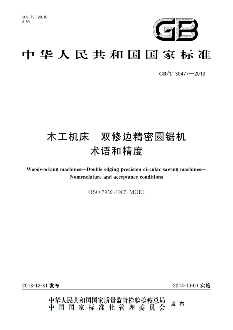 木工机床 双修边精密圆锯机 术语和精度 GBT 30477-2013.pdf_第1页