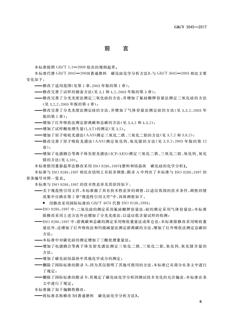 普通磨料 碳化硅化学分析方法 GBT 3045-2017.pdf_第3页