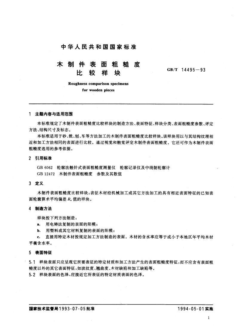 木制件表面粗糙度 比较样块 GBT 14495-1993.pdf_第3页