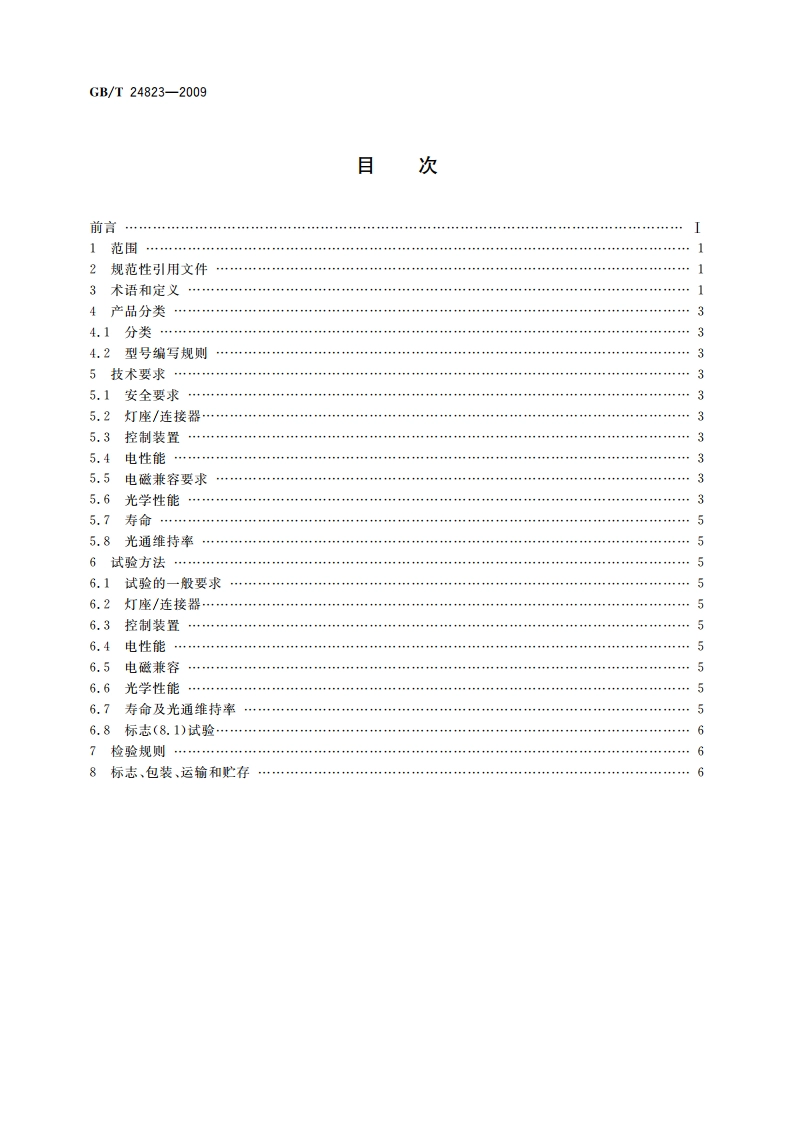 普通照明用LED模块 性能要求 GBT 24823-2009.pdf_第2页