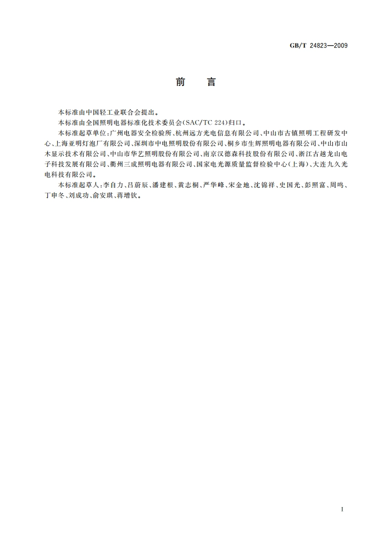 普通照明用LED模块 性能要求 GBT 24823-2009.pdf_第3页