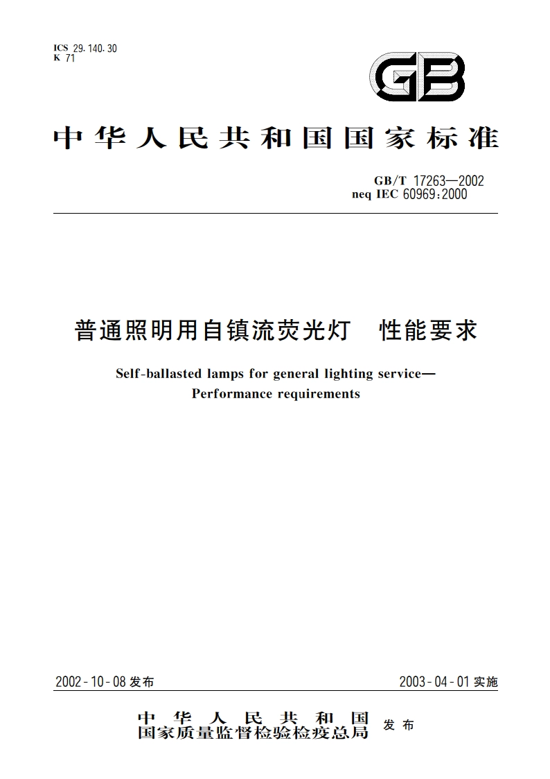 普通照明用自镇流荧光灯 性能要求 GBT 17263-2002.pdf_第1页